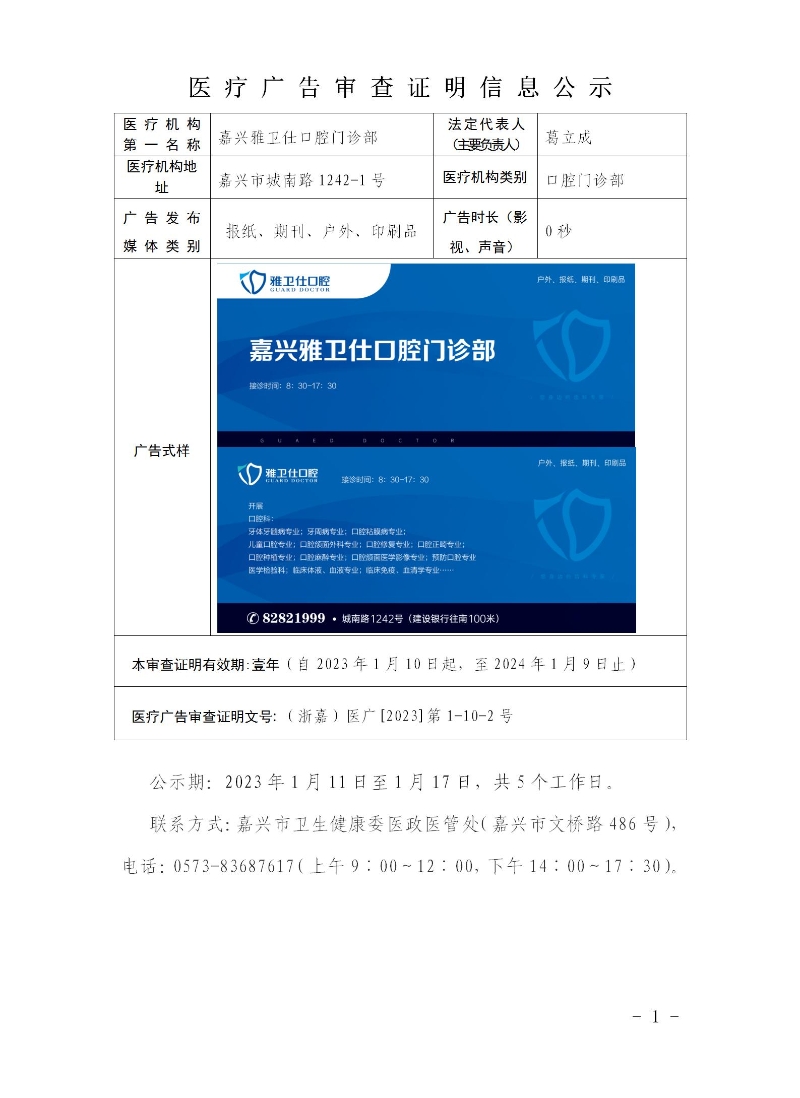 3.信息公示-嘉兴雅卫仕口腔门诊部2023年1月10日_01.jpg